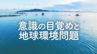 人類の意識が目覚めると新たな未来を迎えられます