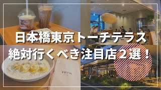 【日本橋】飲食店店長が選ぶ「日本橋東京トーチテラスの注目店２選！」