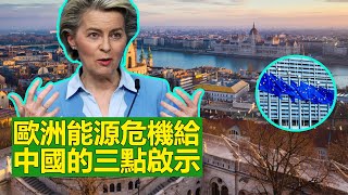 歐洲能源危機給中國的三點啟示！能源短缺的苦果仍在歐洲傳導。凜冬之下，歐洲天然氣價格再度暴漲，數據顯示，僅2021年12月內價格漲幅已超70%。2021年以來，歐洲天然氣價格已上漲超600%。