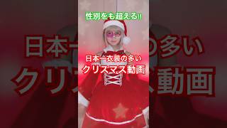 【衝撃】性別をも超える日本一衣装の多いクリスマス動画