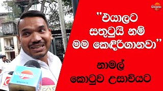 නාමල් කොටුව උසාවියට #namal_rajapaksha #podujanaperamuna #slpolitics #gagananews