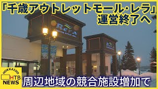 「千歳アウトレットモール・レラ」運営終了へ　テナントとの契約更新せず　周辺地域の競合施設増加で