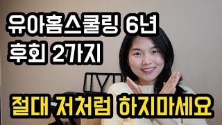 유아 홈스쿨링 6년 후회하는 두가지! 절대 저처럼 하지 마세요!