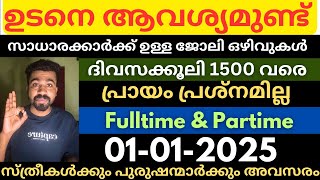 പുതുവർഷത്തെ പുതിയ ഒഴിവുകൾ🔥 എല്ലാപേർക്കും ജോലി Newyear Job Vacancy Malayalam|Latest jobs|Newjobs