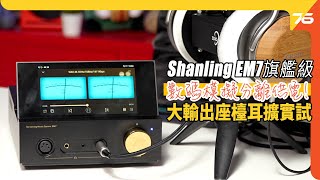 山靈 Shanling EM7 旗艦級座檯播放器！數碼模擬分離供電、大功率輸出力推大耳牛耳機！（附設cc字幕）| 耳擴評測