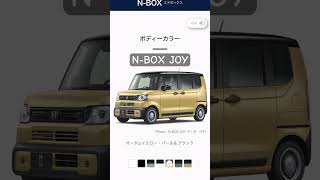 N-BOX JOY 発売！気になるカラーをお見せします。