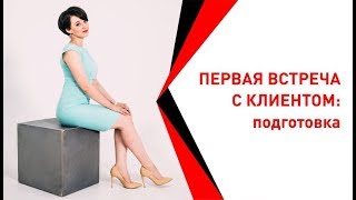 Подготовка к первой встрече с клиентом