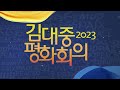 2023 김대중평화회의 학술회의 1일차_kor