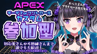 【APEX参加型】チームデスマッチ＆コントロールカスタム参加型開催！！みんなでわいわいやってこうぜ♡【麻倉りの/Vtuber】