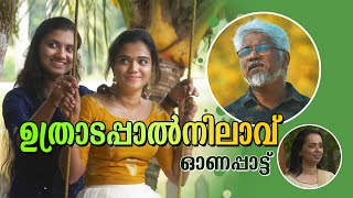 ഓണപ്പാട്ട് - ഉത്രാടപ്പാൽനിലാവ് | ബിമൽ രാമങ്കരി | രാജേഷ് എച്ച് . | ദീപ ബിനു | റോളിന |ആദിത്യ