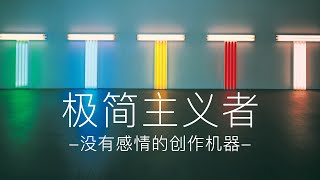 极简主义者说：我们都是没有感情的创作机器