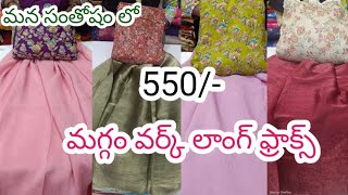 #offres collection#550/- మగ్గం వర్క్ లాంగ్ ఫ్రాక్స్👌👌👌#మన సంతోషం లో అదిరిపోయే కలెక్షన్🥳🥳#viral#