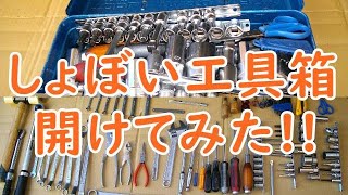 しょぼい工具箱を開けてみた‼ 【整備工具】 【バイクレストア】