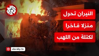 شاهد.. الحرائق تلتهم منزلا فاخرا في قلب منطقة باليساديس الأميركية ما أدى لانهياره بالكامل