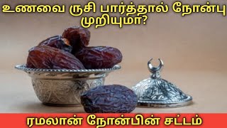 உணவை ருசி பார்த்தால் நோன்பு முறிந்து விடுமா?| நோன்பின் சட்டம்| Tamil Bayan 2022 |