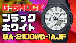 G-SHOCK GA-2100WD-1AJF アナログ・デジタル腕時計 ブラック エンド ブリリアント ホワイトシリーズ  2024年9月発売