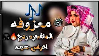 معزوفه المنفجره🔥🎧||ترند تيك توك💃🥵فول الاصليه  ردح اعراس||2024/2023 مطلوبه@f1iij