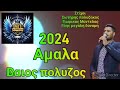 ΝΠnp Βαιος πολυζος Αμαλα 13 11 2024