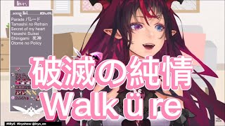 【IRyS】Walküre/ワルキューレ - 破滅の純情/Hametsu no Junjou【Singing Clip / 歌枠切り抜き】