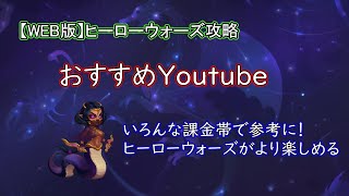 【ヒーローウォーズ　WEB版】　おすすめYoutubeチャンネル　どんな課金帯のプレイヤーも楽しめます