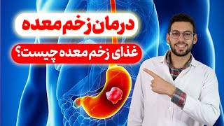 درمان زخم معده- برای بهبود زخم معده چی بخوریم و از چی پرهیز کنیم