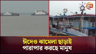 ব্যস্ততা বাড়ছে পাটুরিয়া-দৌলতদিয়া ঘাটে | Ferry Ghat | Rajbari | Channel 24