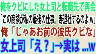 【スカッと】俺をクビにした女上司と転職先で再会。女上司「この商談が私の最後の仕事。寿退社するのよw」俺「じゃあお前の彼氏クビな」女上司「え？」→実はw【感動】