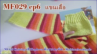 MF029 EP6 Knitting เสื้อTopdown พื้นฐาน_ Mathineehandmade