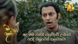 අද මම වන්නි වලව්වේ උන්ගේ රෙදි ඔලුවෙන් ගලවනවා | Chandi Kumarihami