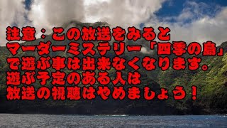 概要必読ら運営マーダーミステリー「四季の島」 レウ視点