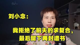 刘小念：我拒绝了前夫的求复合，最后留下两封遗书，感人至深