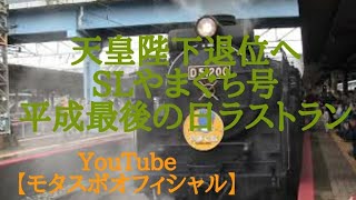 SLやまぐち号平成最後のラストラン🏁🚂💨 ～平成から令和 新しい時代へ～ 『令和改元記念前日のＳＬ「やまぐち」号ラストラン出発』 SLやまぐち号YouTube Video🔜No009