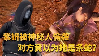 【斗破苍穹 原著解读】：紫妍被神秘人偷袭，对方竟误以为她是条蛇？紫妍的反应太逗了！