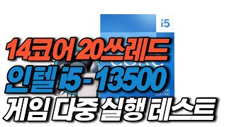 14코어 20쓰레드 인텔 i5 13500 게임 다중 실행 테스트(스트리밍 편집 버전)