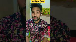 আপনাকে আজকে অনেক সুন্দর লাগতেছে#shortvideo #shorts