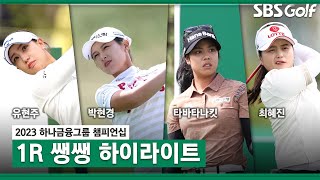 [2023 KLPGA] 별들의 전쟁! KLPGA와 LPGA의 간판스타들이 모두 모였다! 40분 몰아보기_하나금융 1R