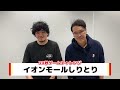 イオンモール特別企画「新年よしもとお笑いイベント」特別コメント 隣人