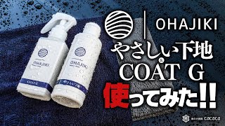 OHAJIKIの「やさしい下地」と「コートG」を使ってみた！！！