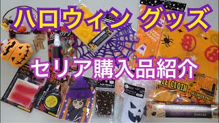 ハロウィングッズ　セリア購入品紹介