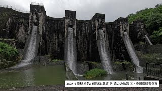 ・2024.6 豊稔池ダム (豊稔池堰堤) ド・迫力の放流 ➁ / 香川県観音寺市