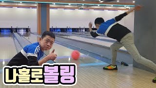 [작약꽃TV] 운동하자! 날로 늘어가는 볼링 실력, 스트라이크!