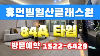 휴먼빌일산클래스원 84A 방문예약