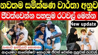 ජීවත්වෙන්න ලේසිම රටවල් හොයන අයට මෙන්න හොදම රටවල් | quality of living index