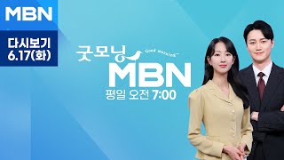 [다시보기] 이 대통령, 조금 전 캐나다 도착…주요 참관국 정상들과 회담 - 굿모닝 MBN (2025.6.17)