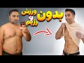 لاغری و سلامت، آسون تر از اون چیزیه که فکرشو می کنید/با سند مدرک