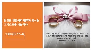 [가정의 달] 완전한 연인이자 배우자되시는 그리스도를 사랑하라 | 고린도전서 7:1~9 | 2024-05-26 | 그사랑교회 주일예배