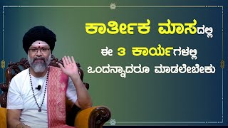 Dina Bhavishya | Karthika Masa Pooja Tips | Ravi Shanker Guruji | Namma Kannada