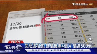 怎麼還相信! 詐騙集團4個月「騙逾500億」｜TVBS新聞 @TVBSNEWS01