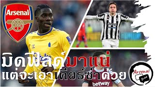 ข่าวอาร์เซนอล 26/1/66 ปืนใหญ่สนยื่นก้อนโตชิงโอนาน่ากับสิงห์บลู, อาจได้บัมบา,เคียร์ซ่าก็มา