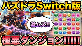 【極悪難易度】視聴者の作った超壊滅ダンジョンがえぐい！パズドラSwitch版で遊んでみた！【スー☆パズドラ】